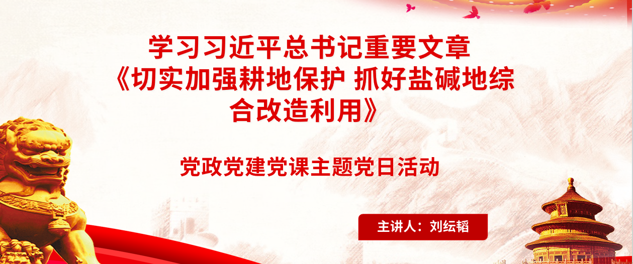 学习习近平  《切实加强耕地保护   抓好盐碱地综合改造利用》