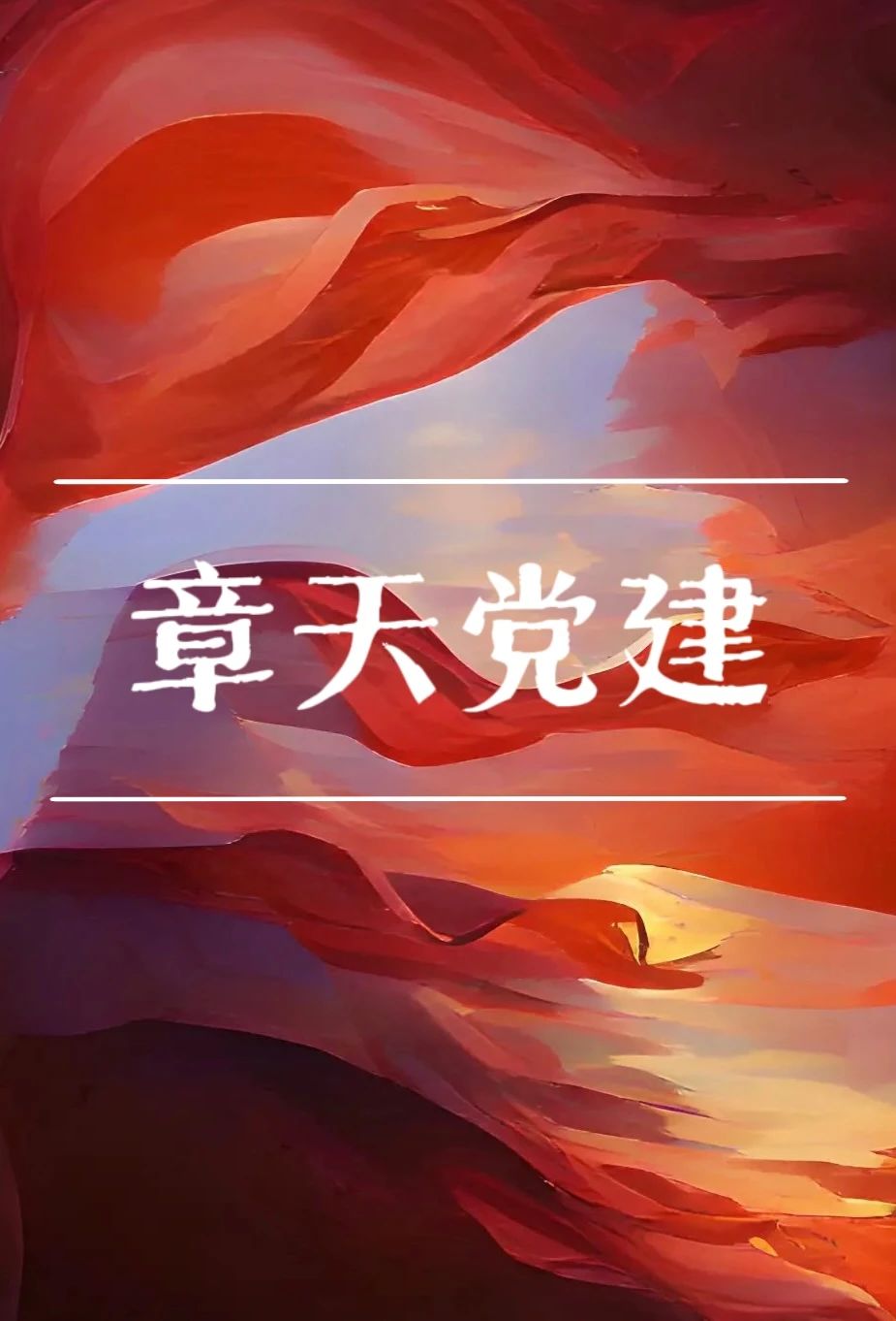 律所党支部集中学习党的二十届三中全会会议精神