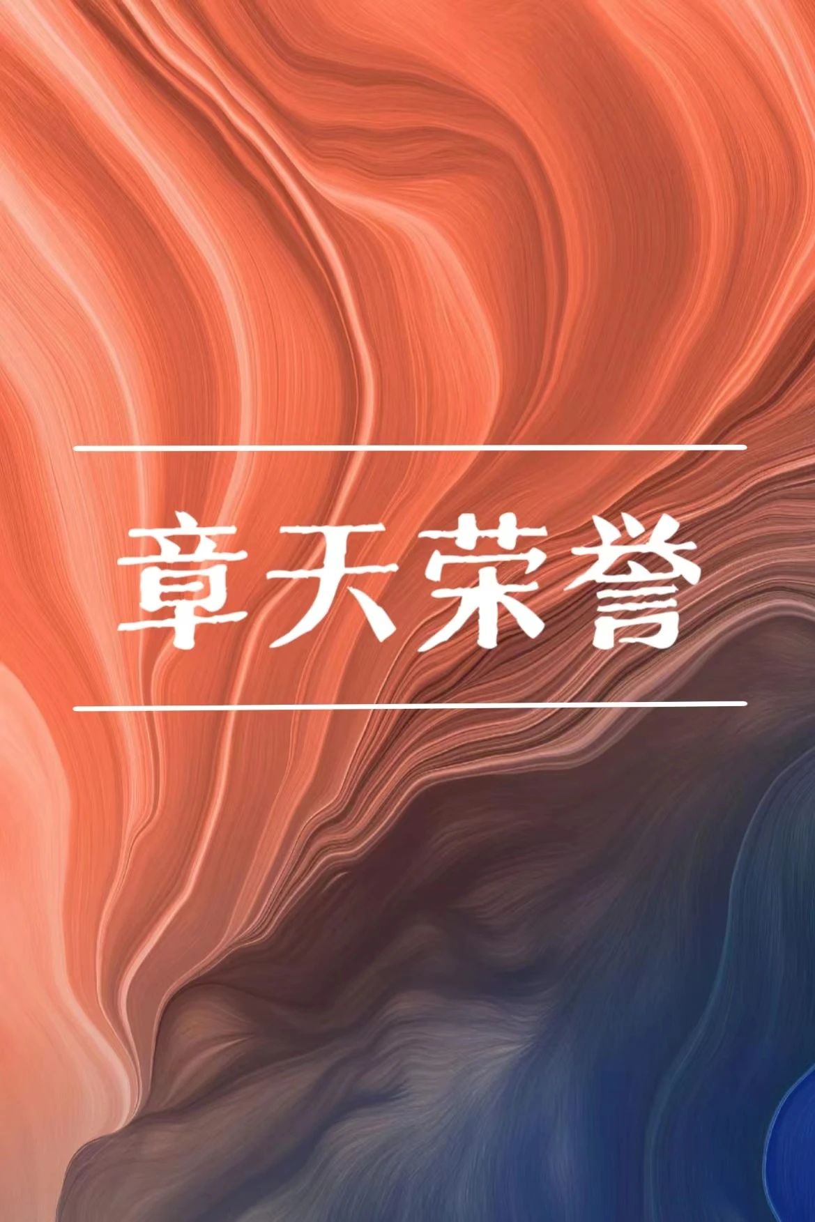 我所创始合伙人刘纭韬律师成功办理案件再获赠锦旗