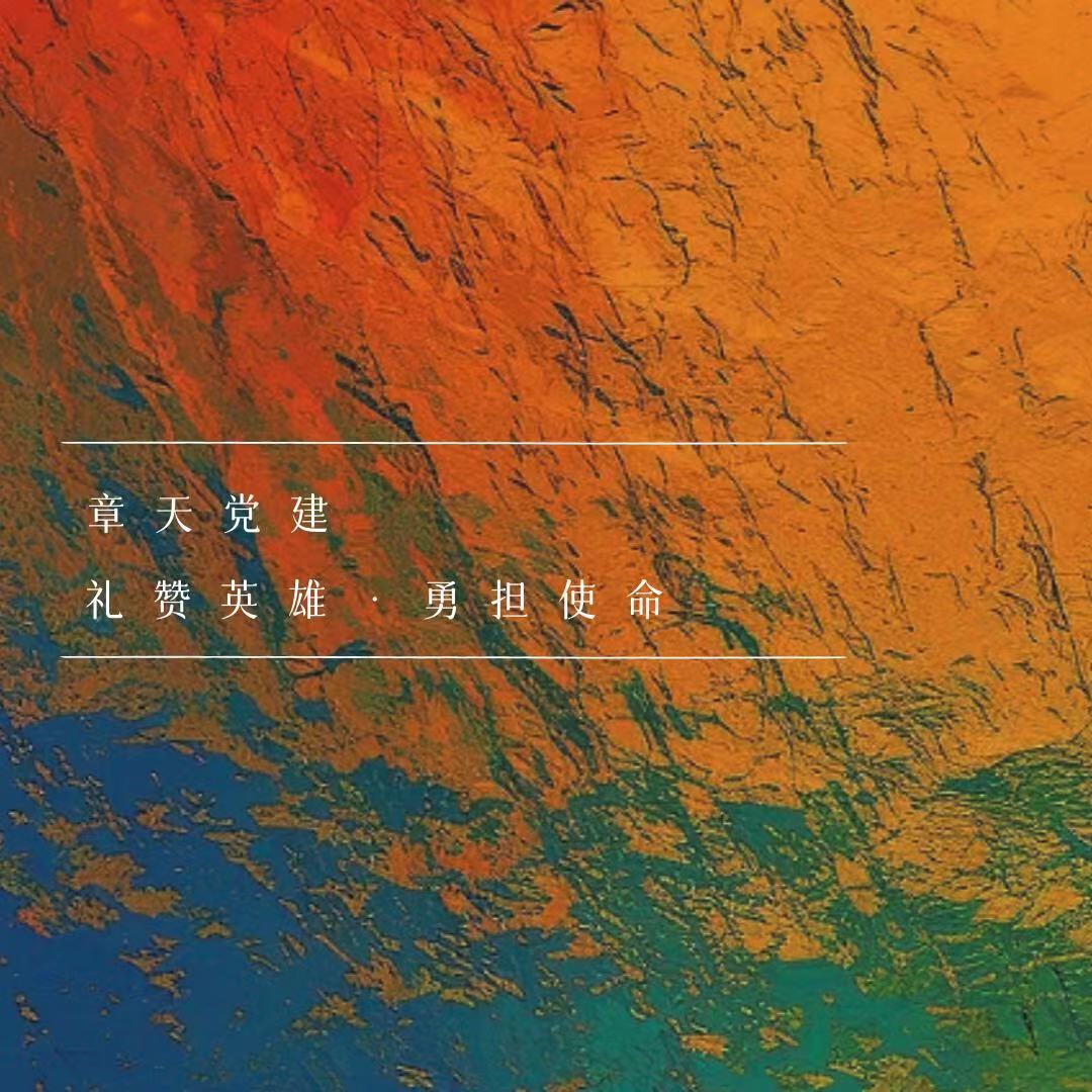 礼赞英雄·勇担使命——系列电影党课之《长津湖》