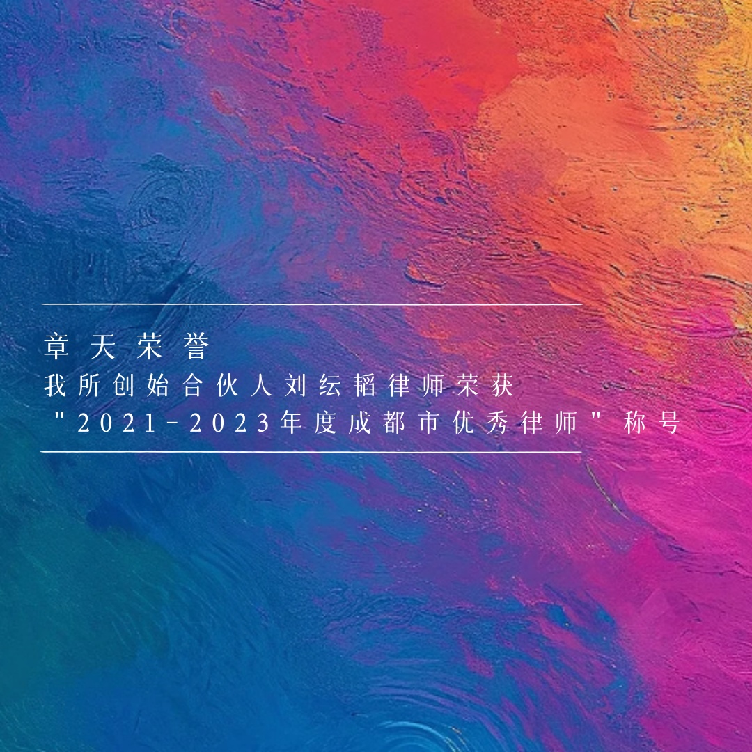我所创始合伙人刘纭韬律师荣获“2021-2023年度成都市优秀律师”称号