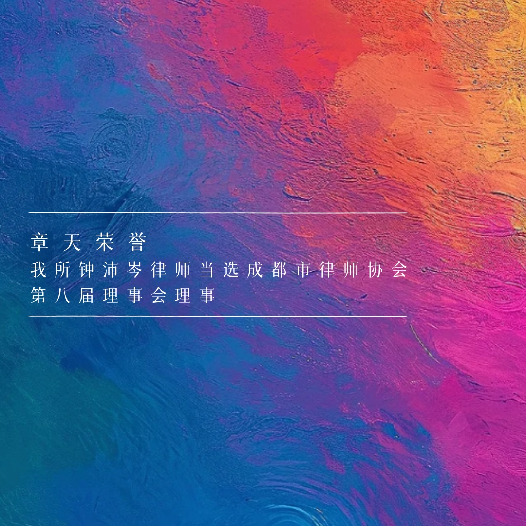 我所执行主任钟沛岑律师当选成都市律师协会第八届理事会理事