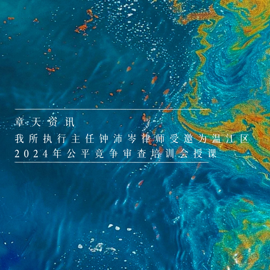 章天资讯丨我所执行主任钟沛岑律师受邀为温江区2024年公平竞争审查培训会授课