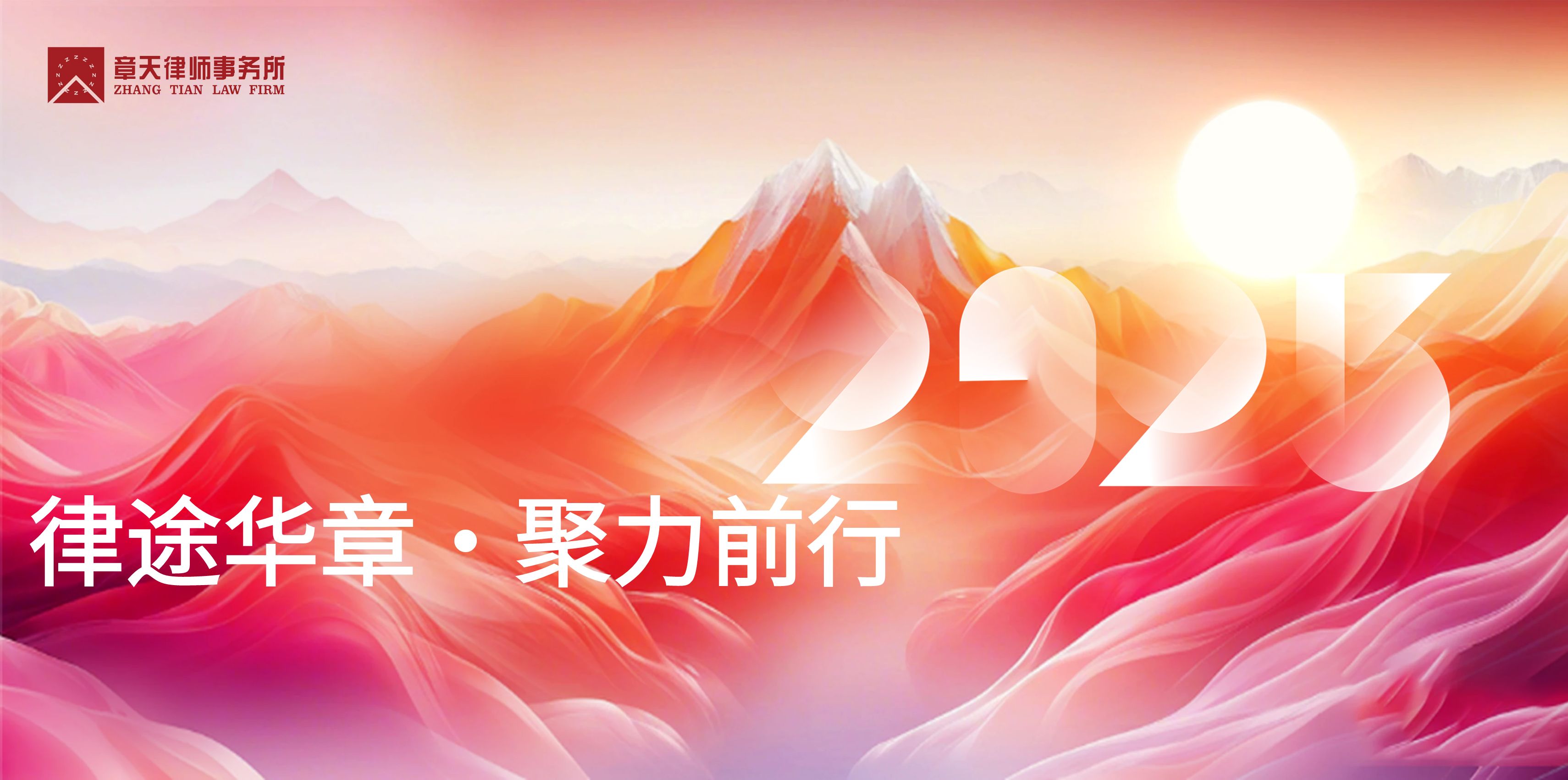 律途华章 聚力前行丨章天2024年度总结暨第一届专业发展论坛圆满结束！