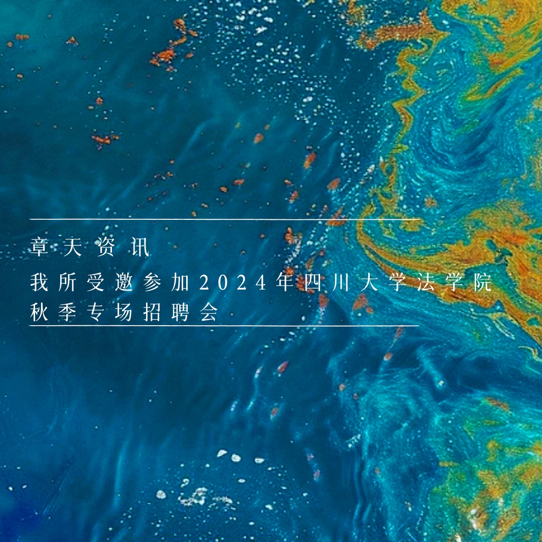 章天资讯丨我所受邀参加2024年四川大学法学院秋季专场招聘会