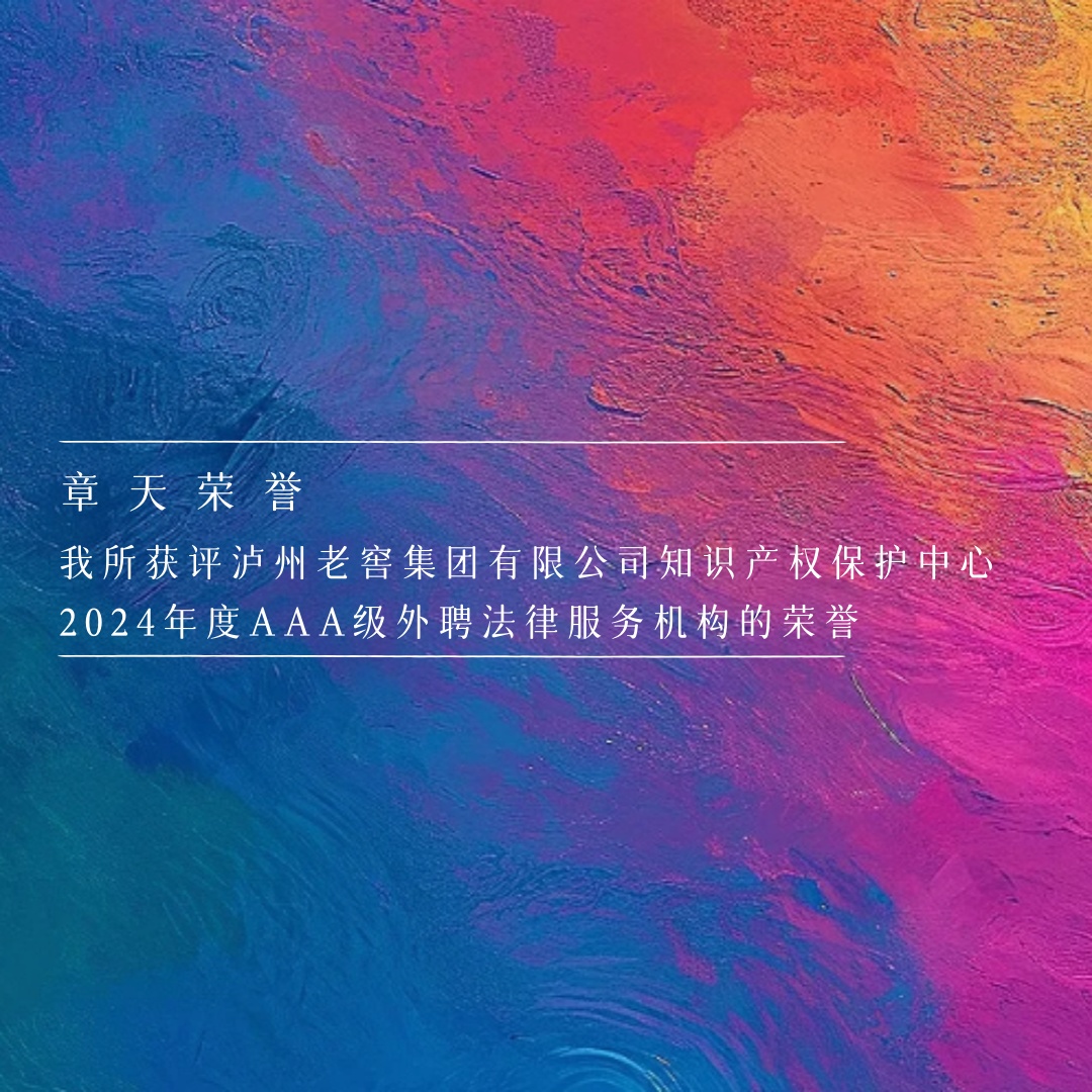 章天荣誉丨我所获评泸州老窖集团有限公司知识产权保护中心2024年度AAA级外聘法律服务机构的荣誉