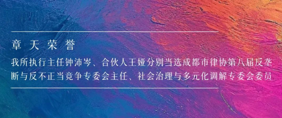 章天荣誉丨我所执行主任钟沛岑、合伙人王娅分别当选成都市律协第八届反垄断与反不正当竞争专委会主任、社会治理与多元化调解专委会委员