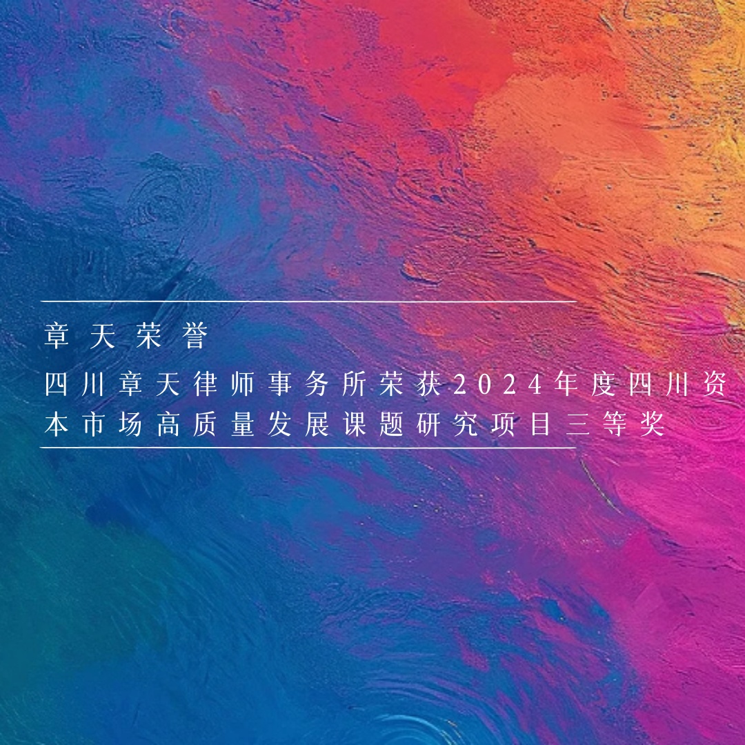 章天荣誉丨四川章天律师事务所荣获2024年度四川资本市场高质量发展课题研究项目三等奖