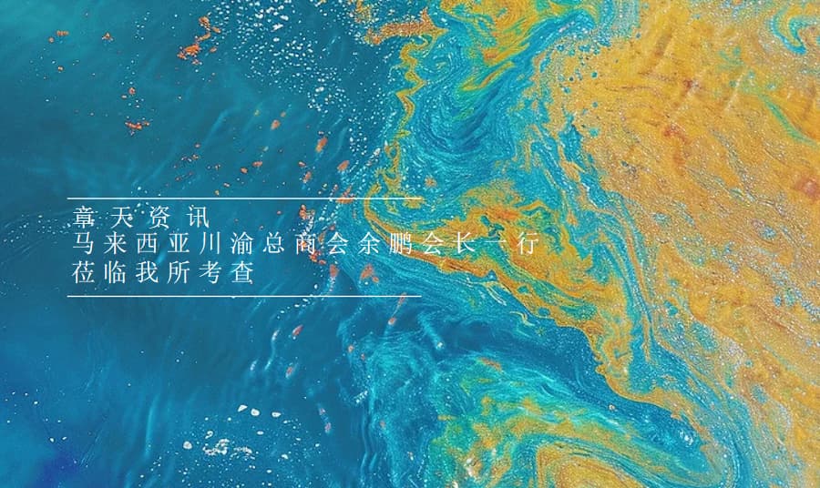 章天资讯丨马来西亚川渝总商会余鹏会长一行莅临我所考察