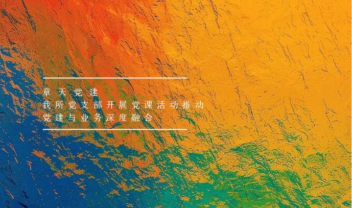 章天党建丨我所党支部开展党课活动 推动党建与业务深度融合