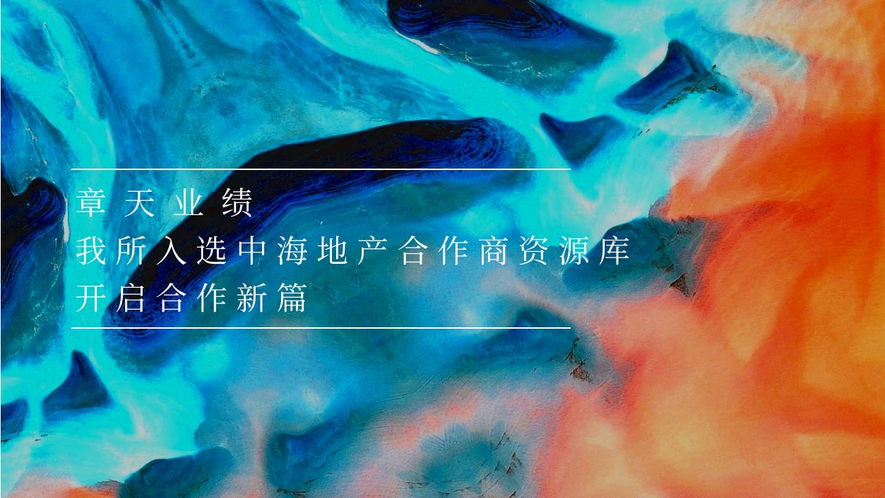 章天业绩丨我所入选中海地产合作商资源库 开启合作新篇