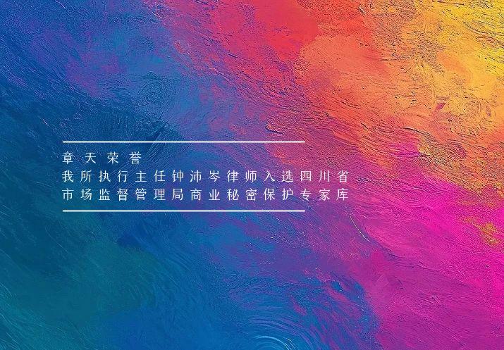章天荣誉丨我所执行主任钟沛岑律师入选四川省市场监督管理局商业秘密保护专家库