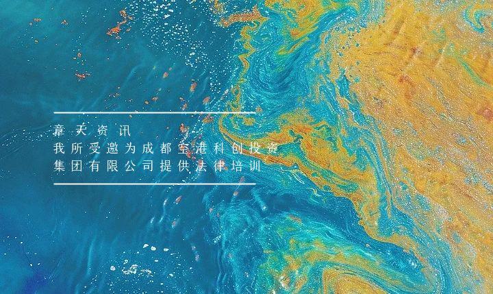 章天资讯丨我所受邀为成都空港科创投资集团有限公司提供法律培训