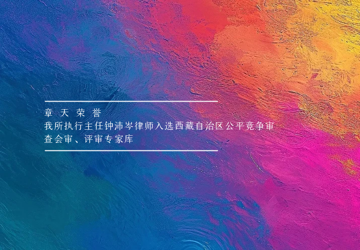 章天荣誉丨我所执行主任钟沛岑律师入选西藏自治区公平竞争审查会审、评审专家库