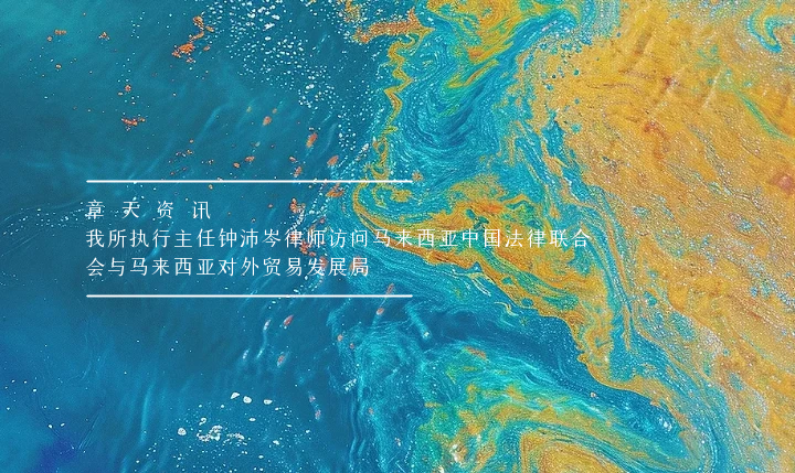 章天资讯丨我所执行主任钟沛岑律师访问马来西亚中国法律联合会与马来西亚对外贸易发展局