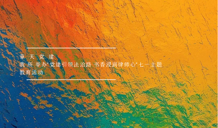 章天党建丨章天律所举办