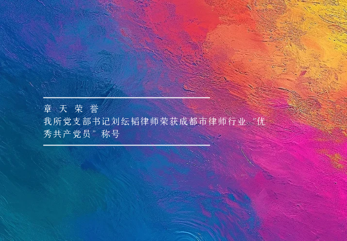 章天荣誉丨我所党支部书记刘纭韬律师荣获成都市律师行业“优秀共产党员”称号