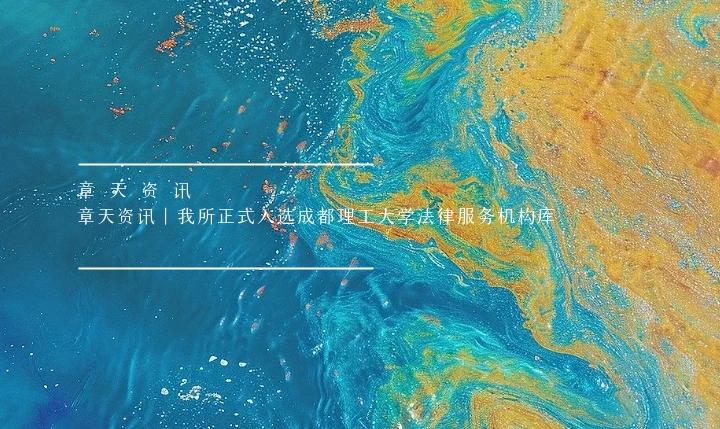 章天资讯丨我所正式入选成都理工大学法律服务机构库