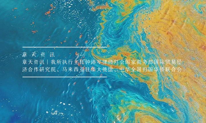 章天资讯丨我所执行主任钟沛岑律师拜会国家商务部国际贸易经济合作研究院、马来西亚驻华大使馆、中华全国归国华侨联合会