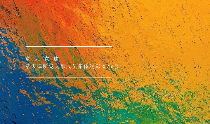 章天党建丨章天律所党支部成员集体观影《731》