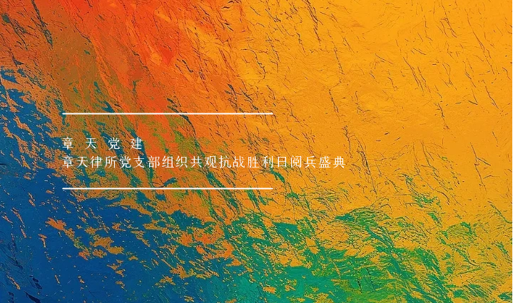 章天党建丨章天律所党支部组织共观抗战胜利日阅兵盛典
