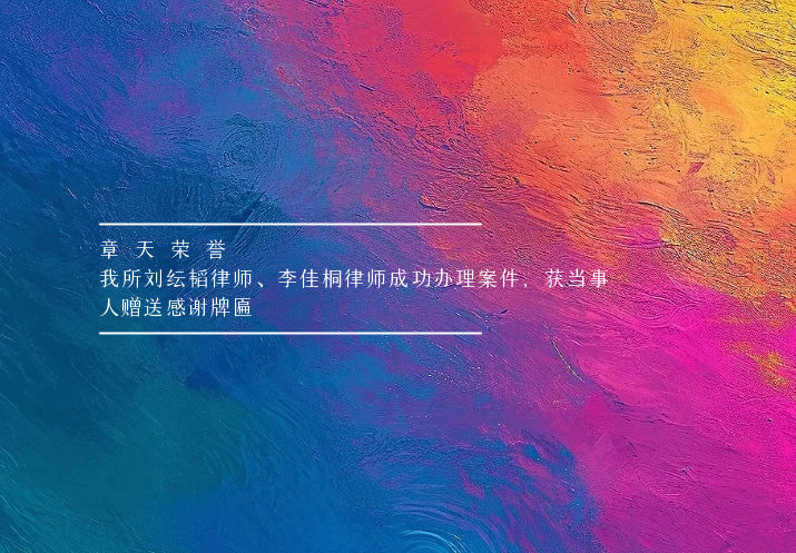 章天荣誉丨我所刘纭韬律师、李佳桐律师成功办理案件，获当事人赠送感谢牌匾