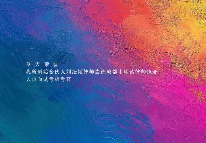 章天荣誉丨我所创始合伙人刘纭韬律师当选成都市申请律师执业人员面试考核考官