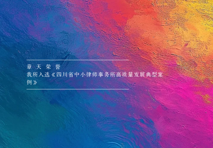 章天荣誉丨我所入选《四川省中小律师事务所高质量发展典型案例》