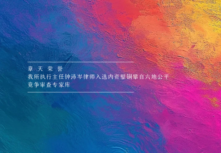 章天荣誉丨我所执行主任钟沛岑律师入选内资璧铜攀自六地公平竞争审查专家库