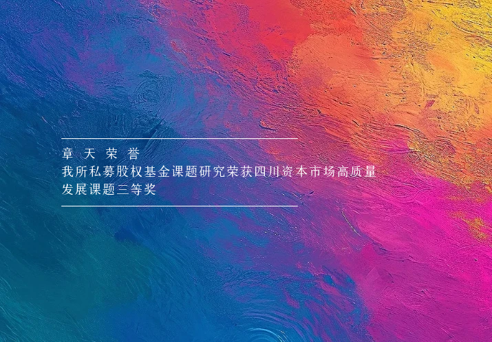 章天荣誉丨我所私募股权基金课题研究荣获四川资本市场高质量发展课题三等奖