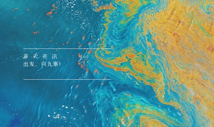 章天资讯丨出发，向九寨！