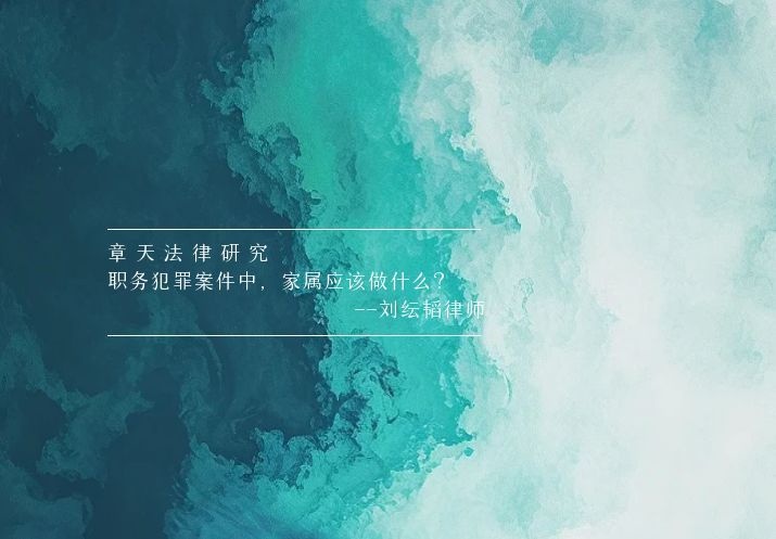 职务犯罪案件中，家属应该做什么？