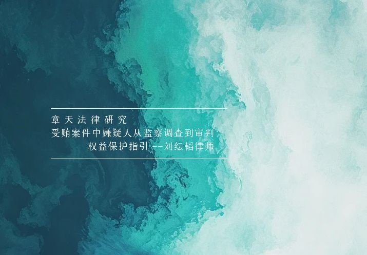 受贿案件中嫌疑人从监察调查到审判  权益保护指引