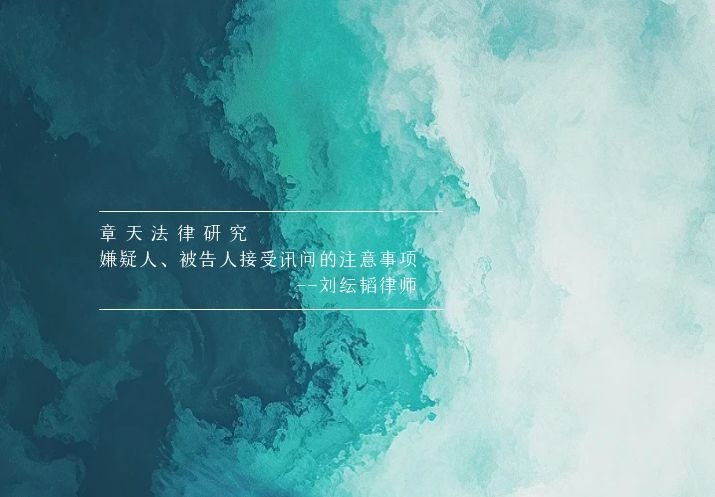 嫌疑人、被告人接受讯问的注意事项