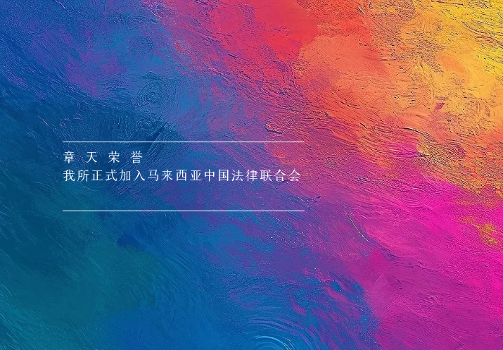 章天荣誉丨我所正式加入马来西亚中国法律联合会