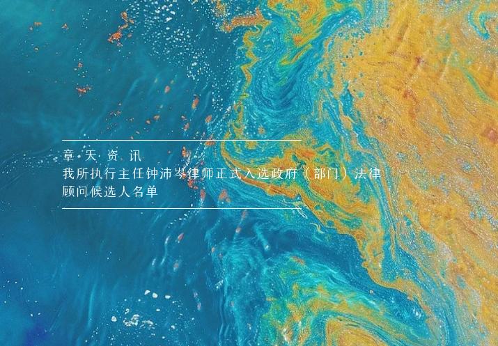 章天资讯丨我所执行主任钟沛岑律师正式入选政府（部门）法律顾问候选人名单