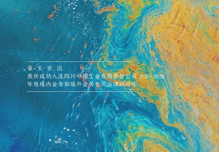 章天资讯丨我所成功入选四川中烟工业有限责任公司 2026-2028 年度境内业务和境外业务专项法律顾问库