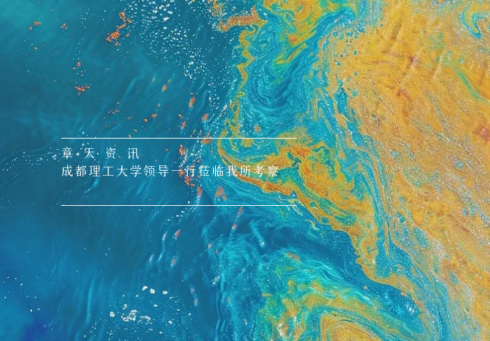 章天资讯丨成都理工大学领导一行莅临我所考察