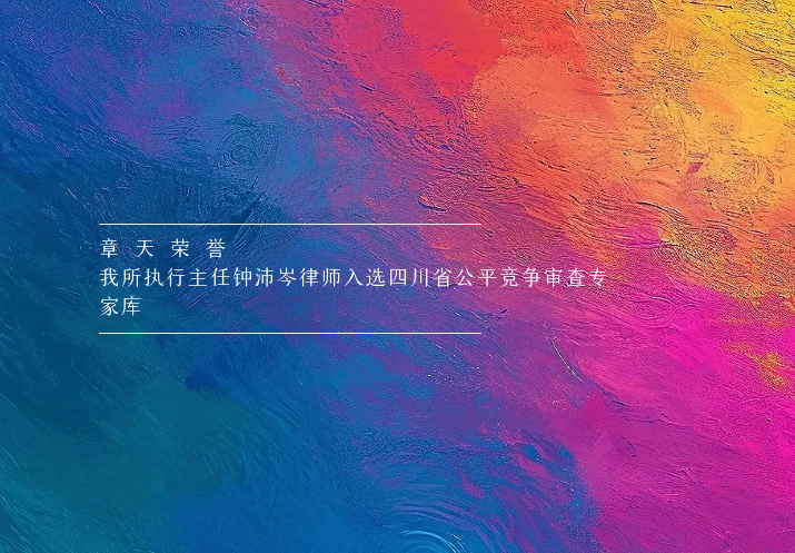 章天荣誉丨我所执行主任钟沛岑律师入选四川省公平竞争审查专家库