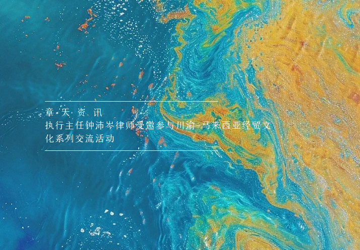 章天资讯丨执行主任钟沛岑律师受邀参与马来西亚经贸文化系列交流活动