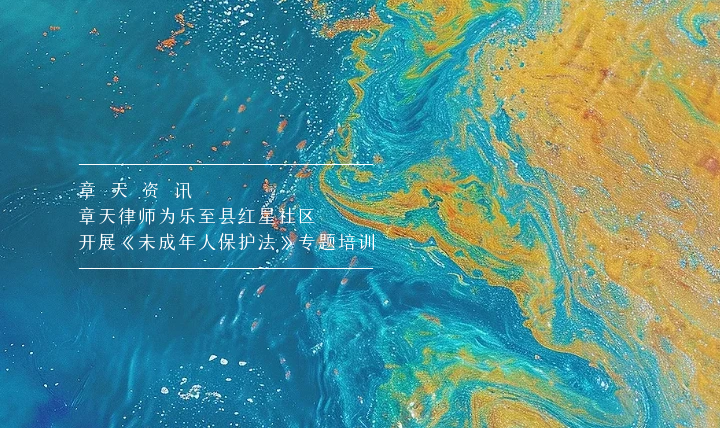 章天资讯丨章天律师为乐至县红星社区开展《未成年人保护法》专题培训