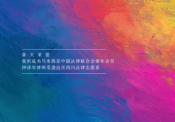 章天荣誉丨我所成为马来西亚中国法律联合会常年会员 钟沛岑律师受邀出任四川法律志愿者
