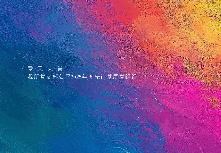 章天荣誉丨我所党支部获评2025年度成都市律师行业先进基层党组织