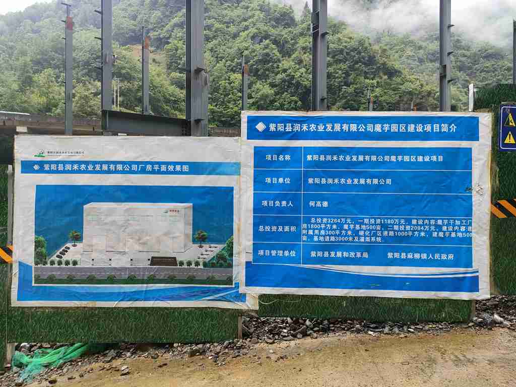 麻柳润禾魔芋园区建设项目