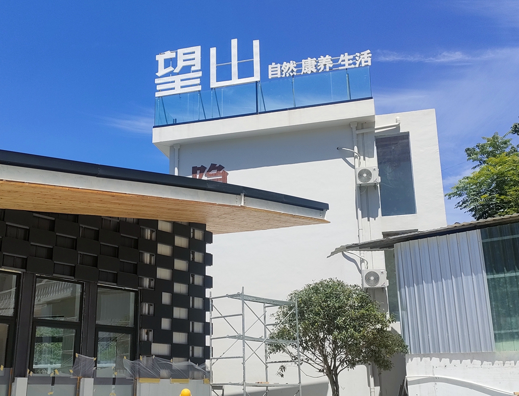 东木燎原望山康养民宿项目