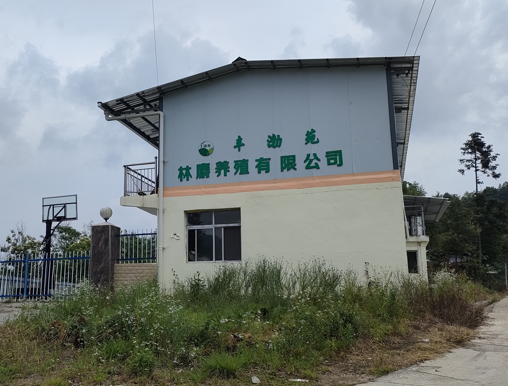 东木木王林麝养殖园区项目