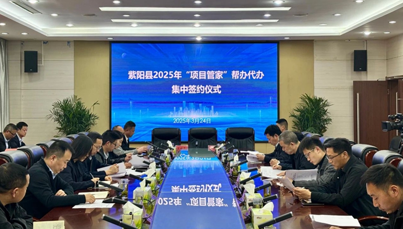 紫阳县举行2025年“项目管家”帮办代办集中签约仪式