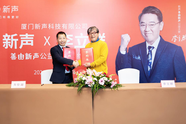 2021年新声助听器携手李立群,让人们听得更好