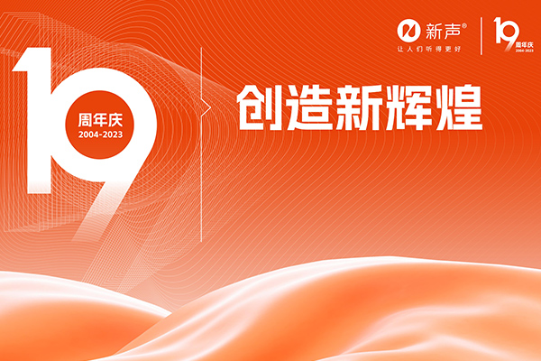 2023新声19周年,致敬每个奋斗的峥嵘岁月