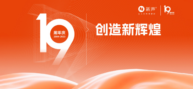 2023新声19周年,致敬每个奋斗的峥嵘岁月